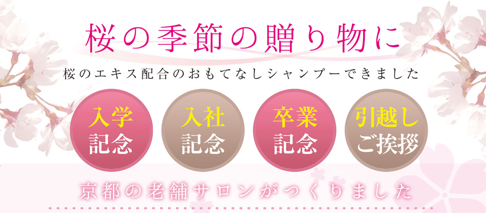 桜の季節の贈り物に