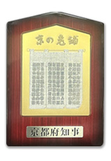 「京の老舗表彰」を受賞